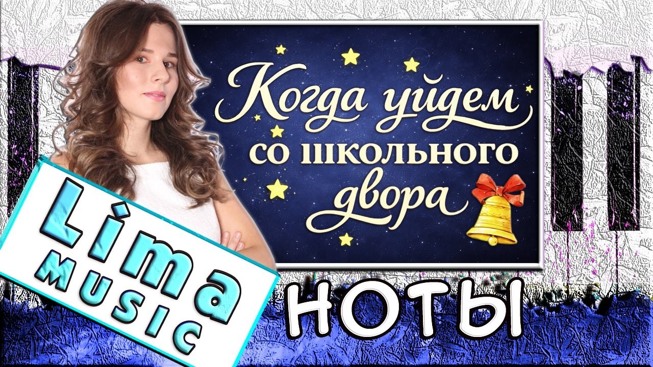 Когда Уйдем Со Школьного Двора На Пианино 🎹 УРОК + НОТЫ (Прощальный Школьный Вальс)