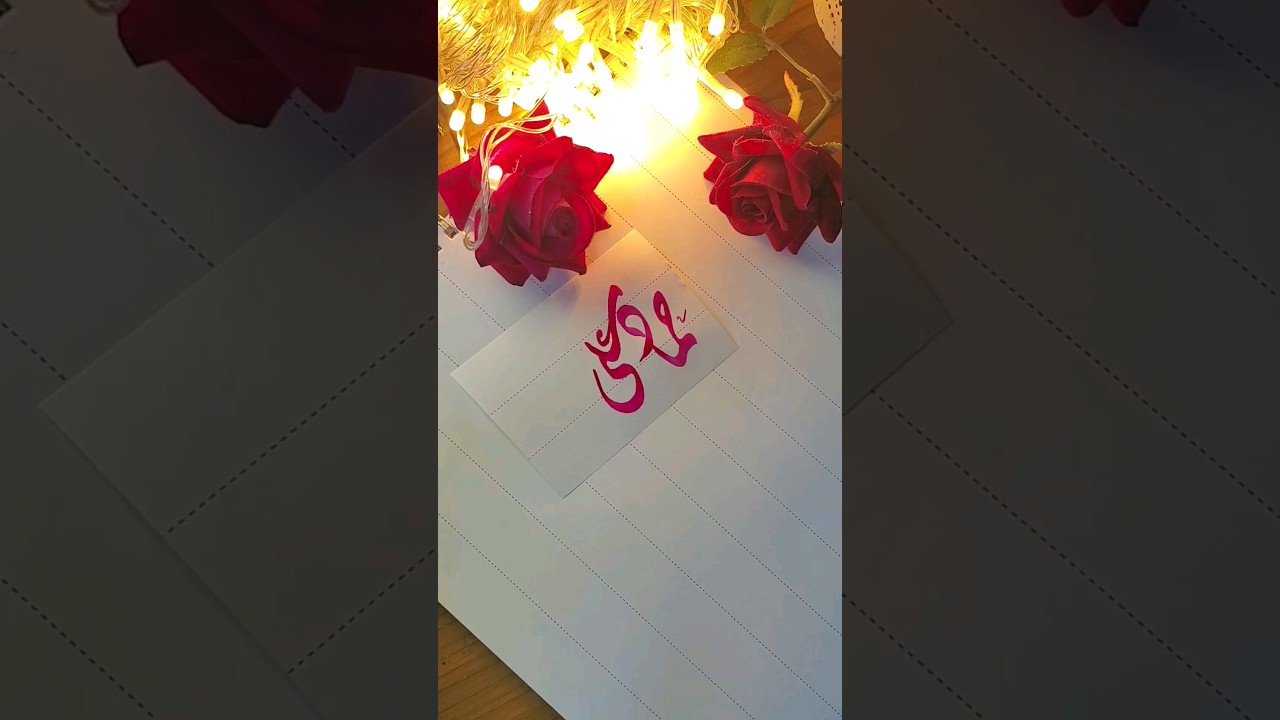 Hammad Ali name's calligraphy video #calligraphymasters #moderncalligraphy #nameart #calligraphy