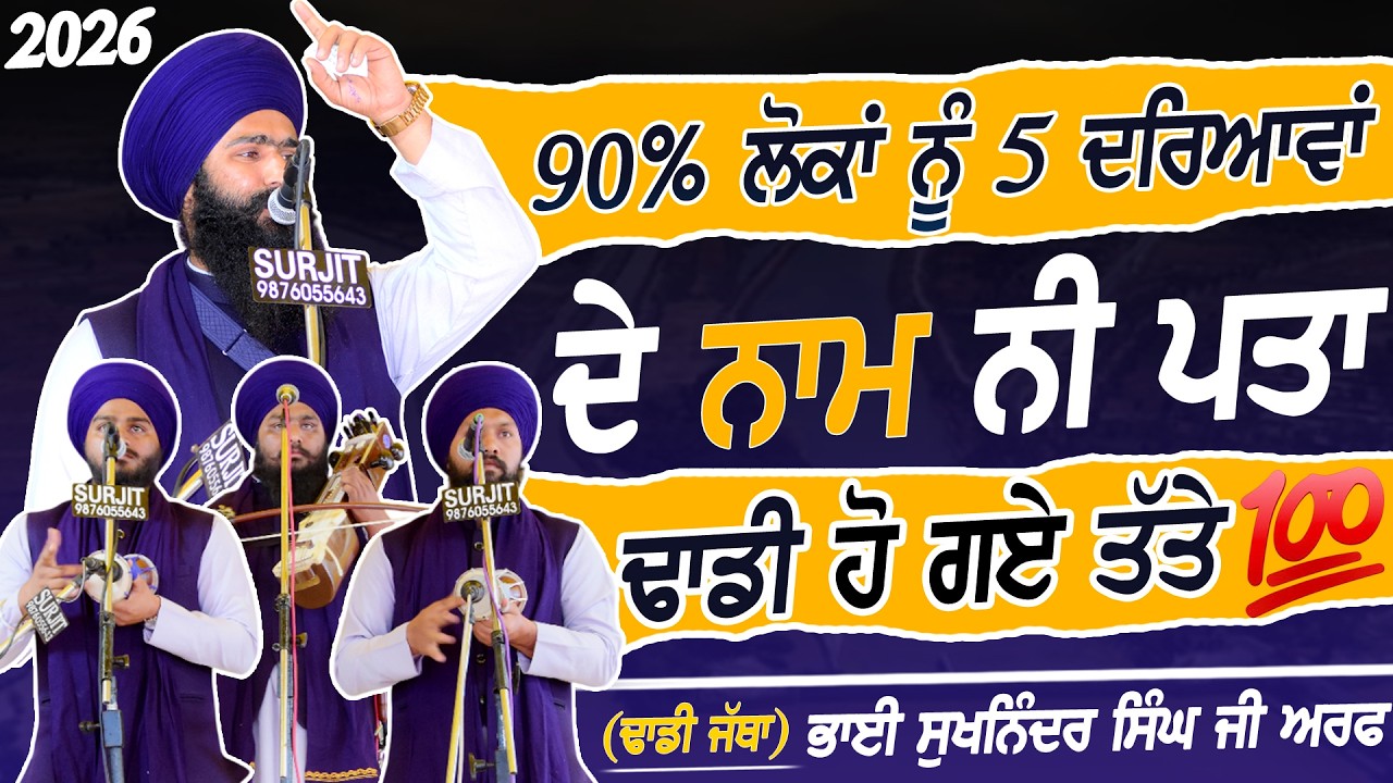 ਢਾਡੀ ਹੋ ਗਏ ਤੱ.\ਤੇ - 90% ਲੋਕਾਂ ਨੂੰ 5 ਦਰਿਆਵਾਂ ਦੇ ਨਾਮ ਨੀ ਪਤਾ - Dhadi Jatha Sukhninder Singh Araf - 2026