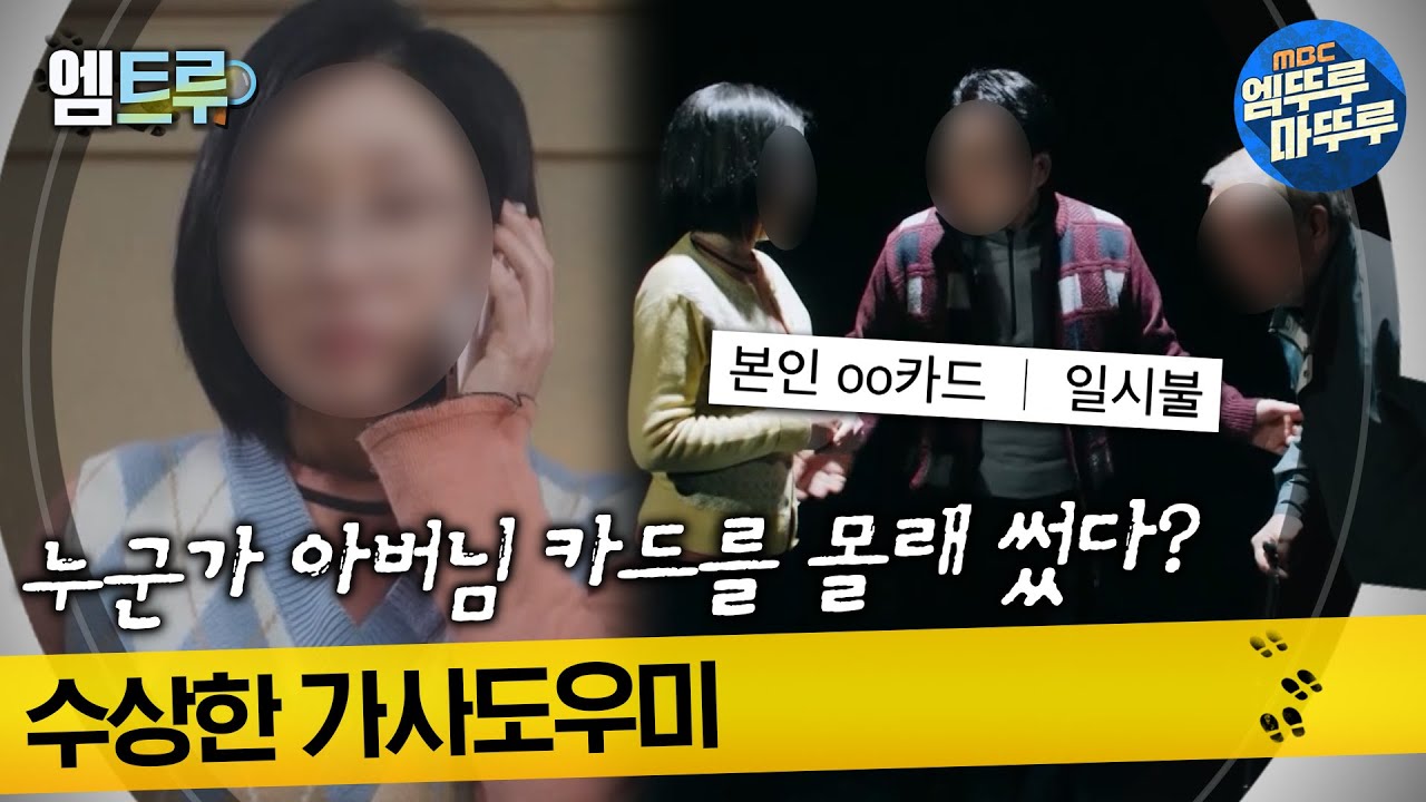 [#실화탐사대] 누군가 아버님 카드를 몰래 썼다? 수상한 가사도우미 #엠뚜루마뚜루 #엠트루 MBC230427방송