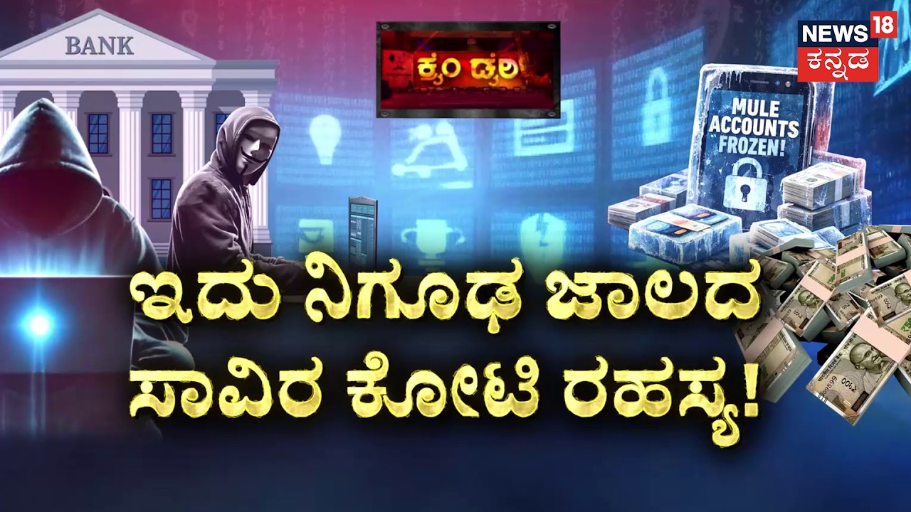 42,000 Accounts, ₹1000 Crore: Bengaluru’s Biggest Scam? | ಇದು ನಿಗೂಢ ಜಾಲದ ಸಾವಿರ ಕೋಟಿ ರಹಸ್ಯ..!
