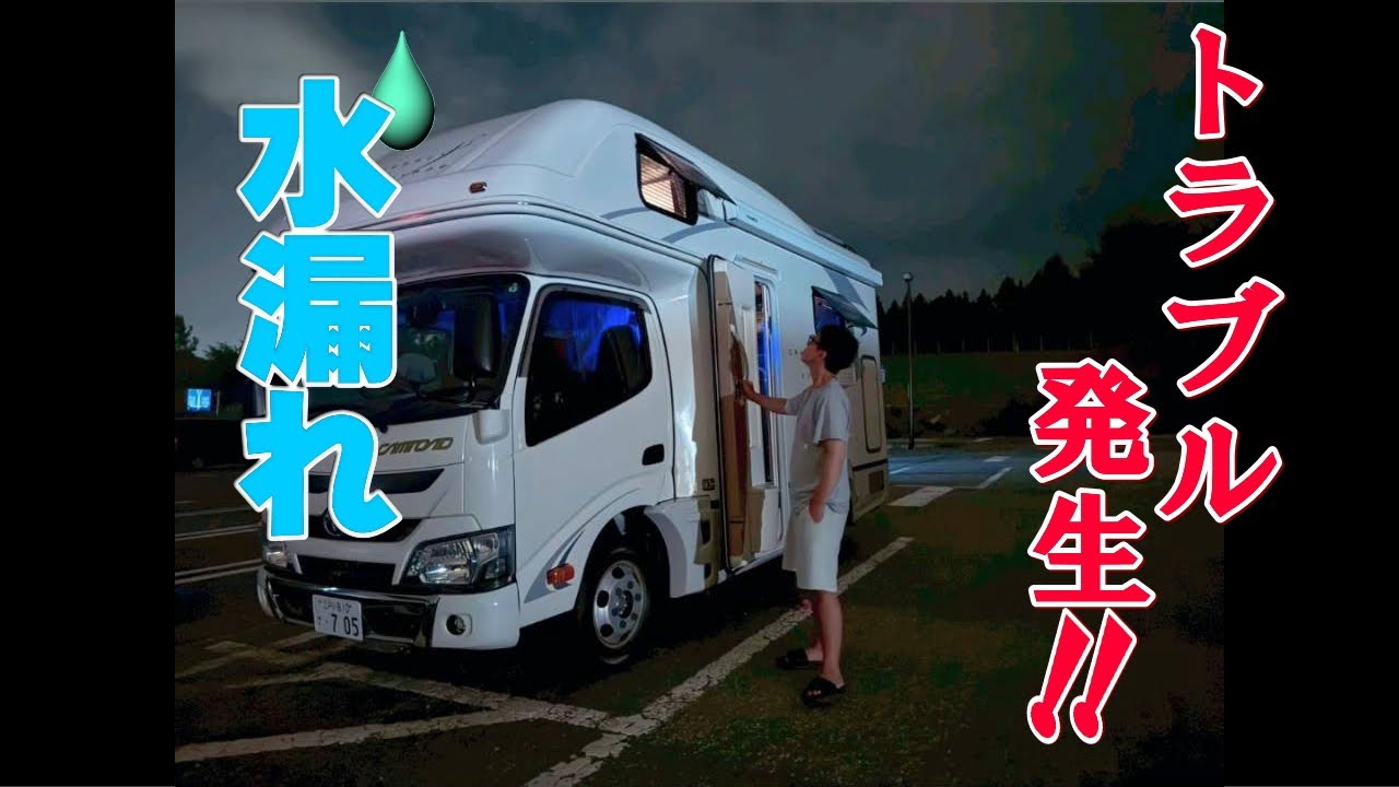 【故障】キャンピングカー水漏れトラブル！