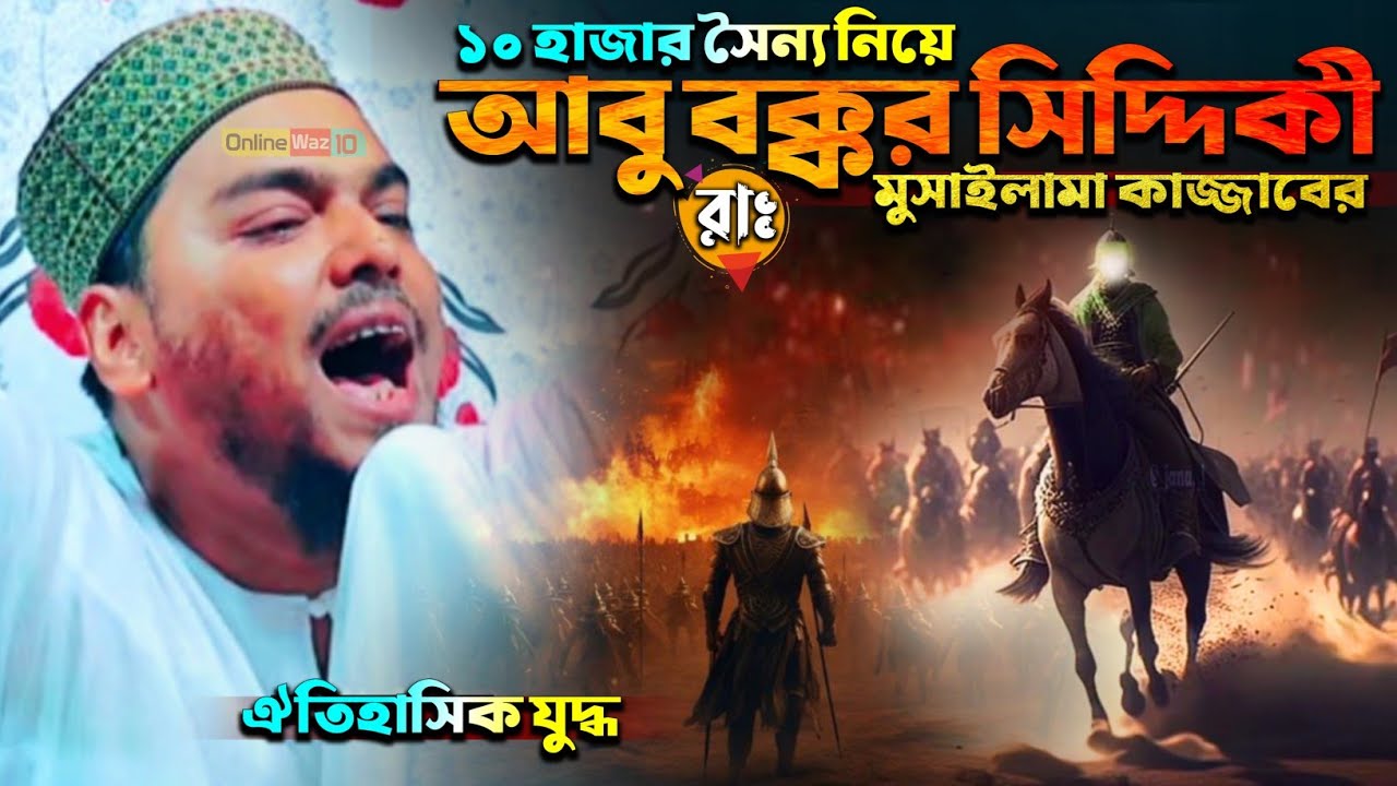 আবু বক্কর সিদ্দিকী রাঃ ও মুসাইনামা কাজ্জাবের যুদ্ধ┇পীরজাদা আব্বাস সিদ্দিকী ওয়াজ┇Abbas Siddiqui waz