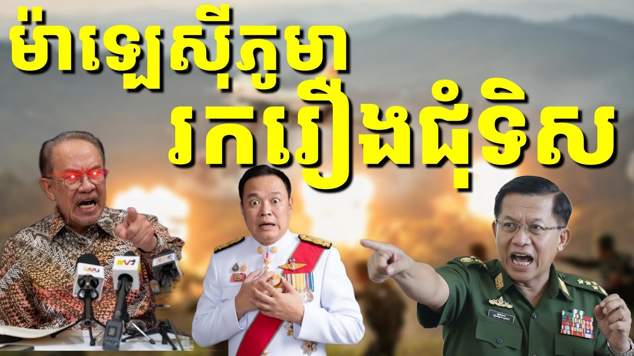 ព្រំដែនភាគខាងត្បូងថៃនៅមិនស្ងប់ទេ ថៃមានបញ្ហាគ្រប់ទិសគ្រប់ចក្រល្ហក