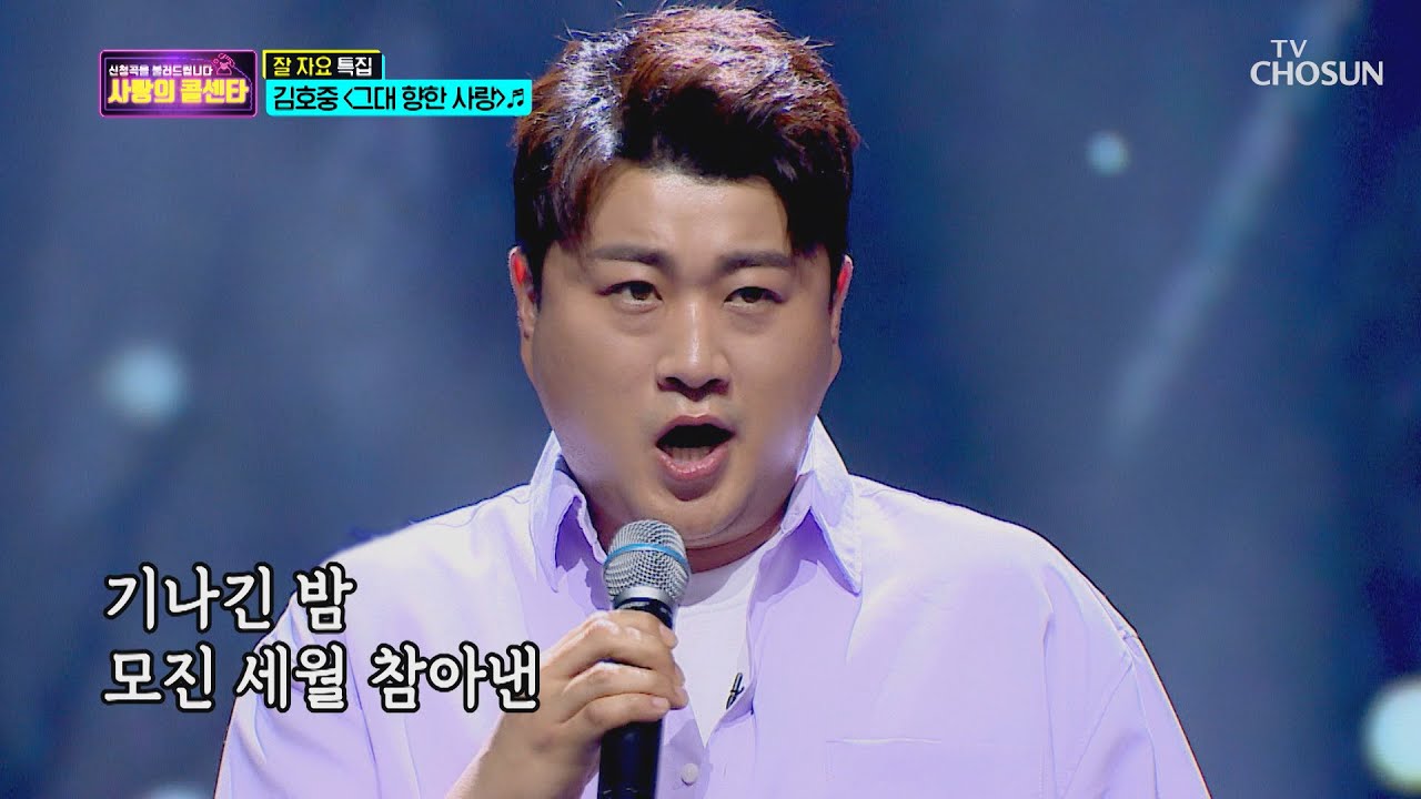 김호중 ‘그대 향한 사랑’ ♫ 본업도 완벽..❤ [신청곡을 불러드립니다-사랑의 콜센타]  8회 20200521