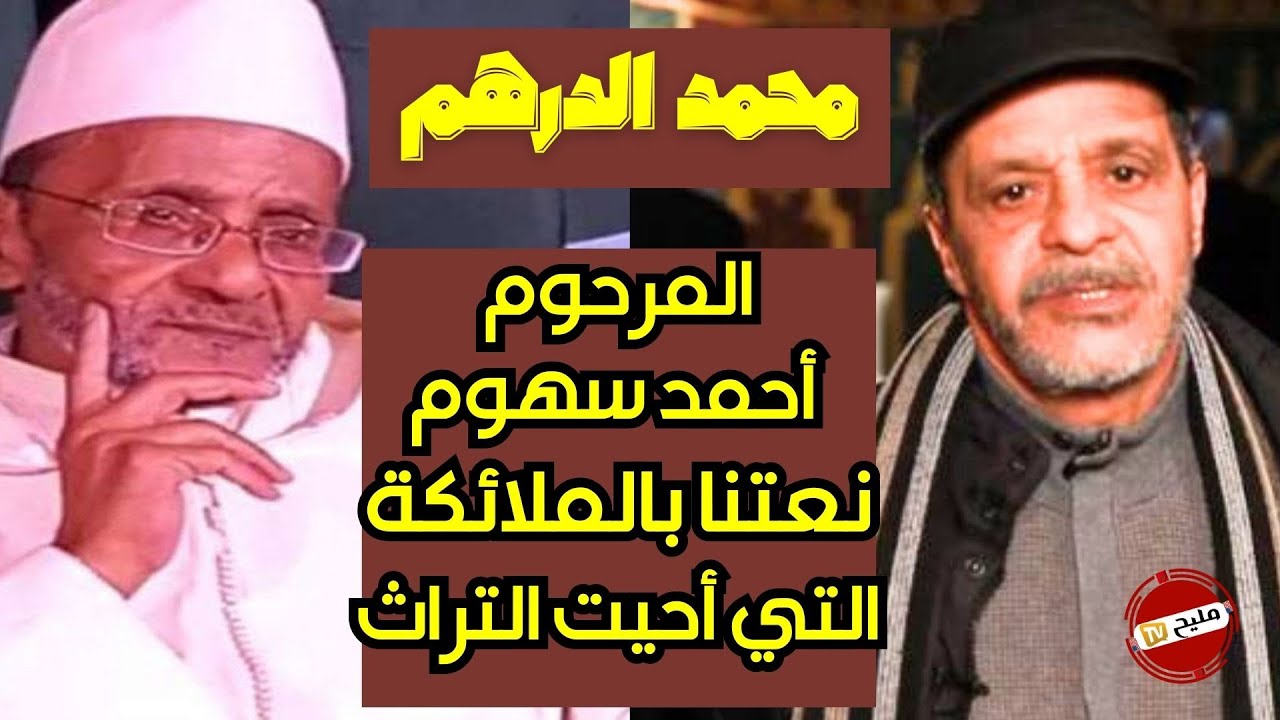 المبدع  محمد الدرهم | جيل جيلالة جددت في تراث الملحون