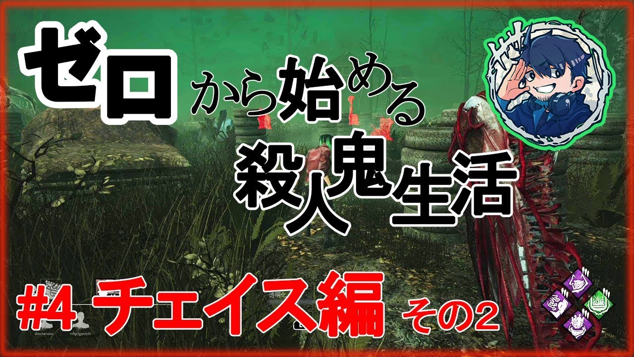 #5 【DbD】全徒歩キラー共通のチェイス解説その２【キラー解説】
