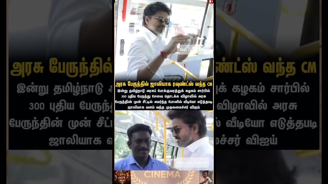 முன் சீட்டில் அமர்ந்து வீடியோ எடுத்த முதல்வர் விஜய் #Shorts