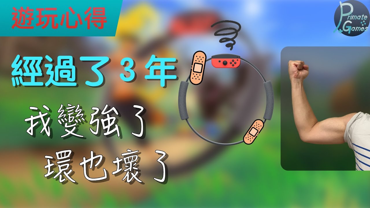 用了三年的健身環，出現了哪些變化 | 靈長類頻道 PrimateGames