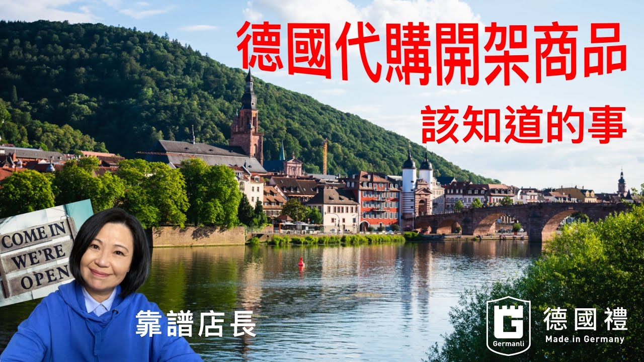 德國代購開架商品很便宜很方便, 要怎麼買才聰明 / 德國代購dm, Rossmann, Mueller 開架商品店的東西時, 我們應該想想的事 / 靠譜店長第十四集 德國代購開架商品好嗎?