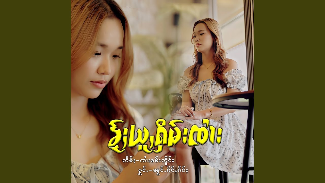 ၶႂ်ႈယူႇႁိမ်းၸၢႆး (ไค่อยู่ฮิมจาย)