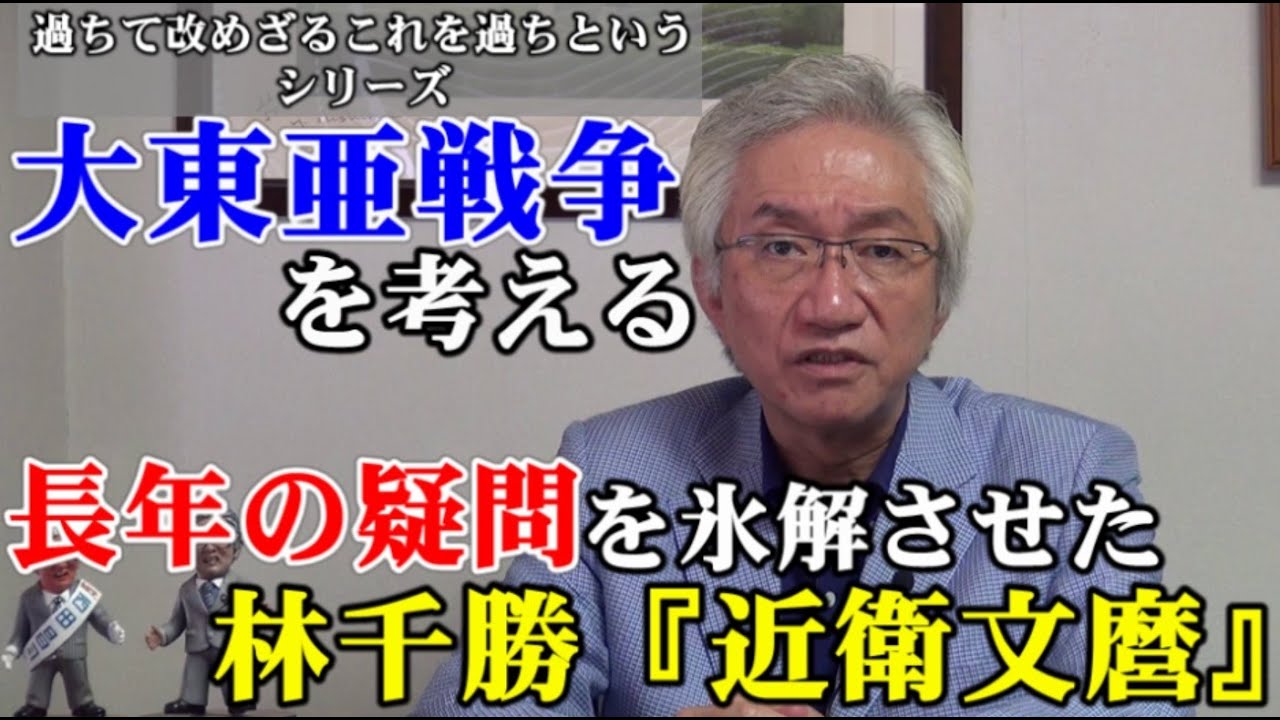 大東亜戦争を考える 長年の疑問を氷解させた林千勝『近衛文麿 野望と挫折』【過ちて改めざるこれを過ちというシリーズ】