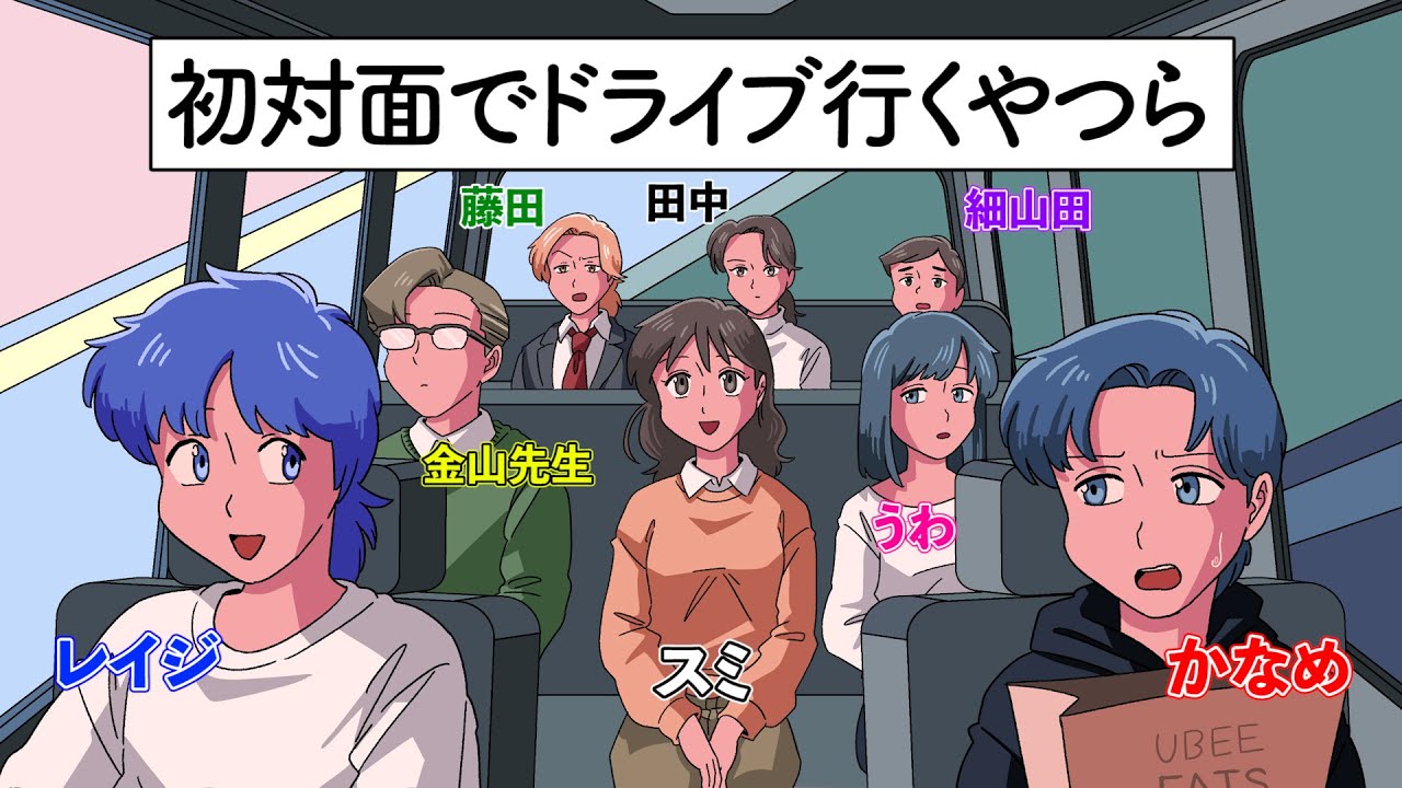 初対面でドライブ行くやつら【アニメ】【コント】