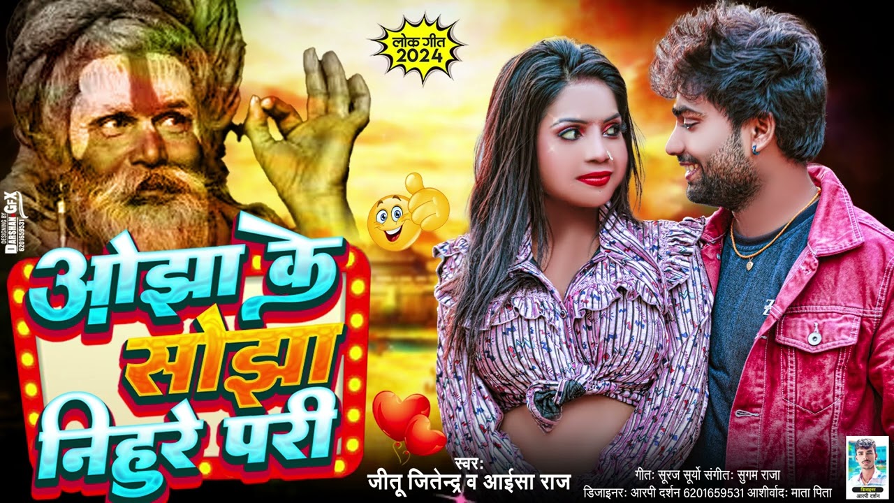 ओझा के सोझा निहुरे परी !!#Jitu Jitendra !! Ojha Ke Sojha !!#Aaisha Raj !! New Songs 2025 #Viral Gana