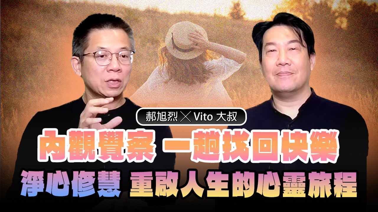 '24.11.27【世界一把抓】郝旭烈 ╳ Vito大叔：內觀覺察 一趟找回快樂．淨心修慧．重啟人生的心靈旅程