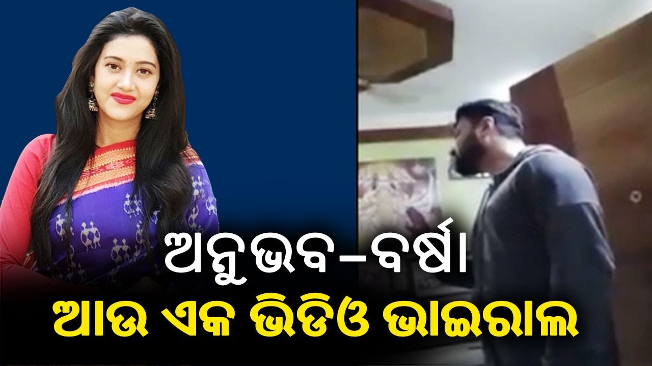 Barsha-Anubhav Controversy: New Video Suspected To Be From Anubhav's Home Goes Viral || KalingaTV