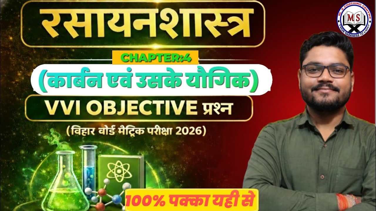 कार्बन एवं उसके यौगिक VVI Objective Questions | Chemistry Chapter 4 | Matric Exam 2026 part 2