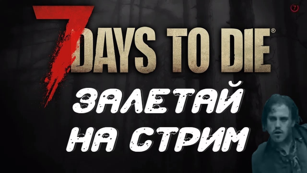 2 нуба в 7 Days to Die - ПЫТАЕМСЯ ВЫЖИТЬ ХОТЬ ДЕНЕК
