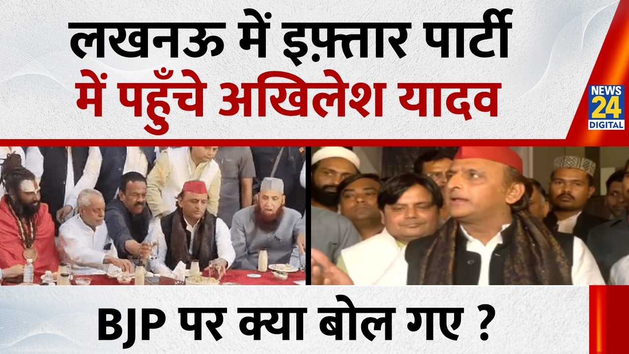 Lucknow में इफ़्तार पार्टी में पहुँचे Akhilesh Yadav, BJP पर क्या बोल गए ? | News 24 |