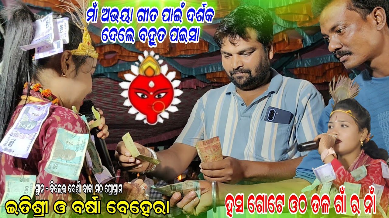 ମାଁ ଅଭୟା ଗୀତ ପାଇଁ ଦର୍ଶକ ଦେଲେ ବହୁତ ପଇସା !!Itishree vs barsha behera hasa gote otha tala!! Bileiberna 