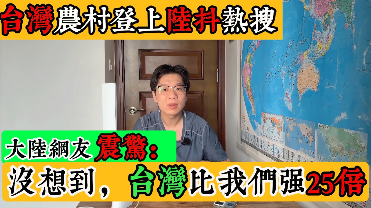 臺灣農村上陸抖音熱搜，被大陸網友吐槽。結果，臺灣農民收入是大陸農民至少25倍起