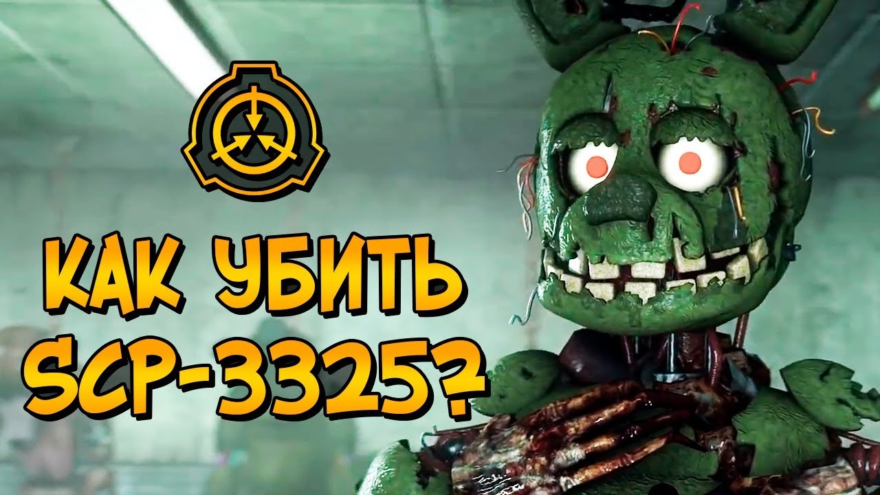 Как уничтожить Био-Аниматроников (SCP-3325)? Зачем они нужны и насколько опасны?