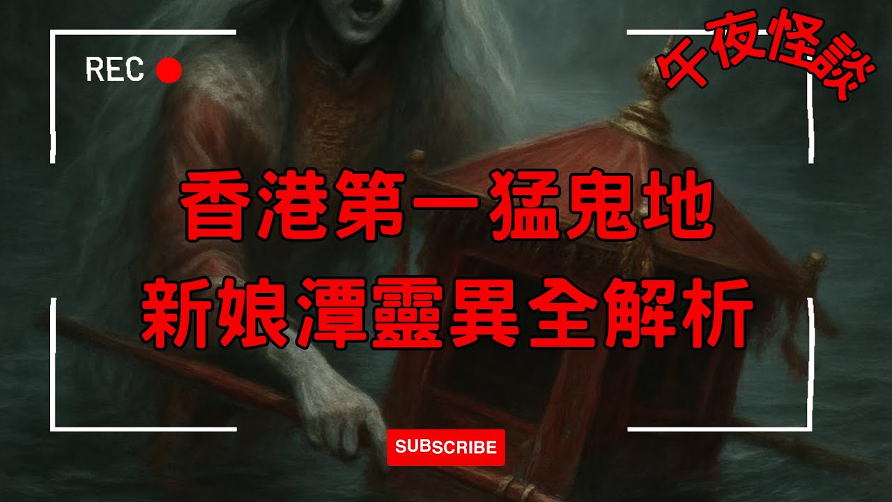 【夜遊禁地】新娘潭禁忌！紅衣女鬼替身傳說 | 香港第一猛鬼地