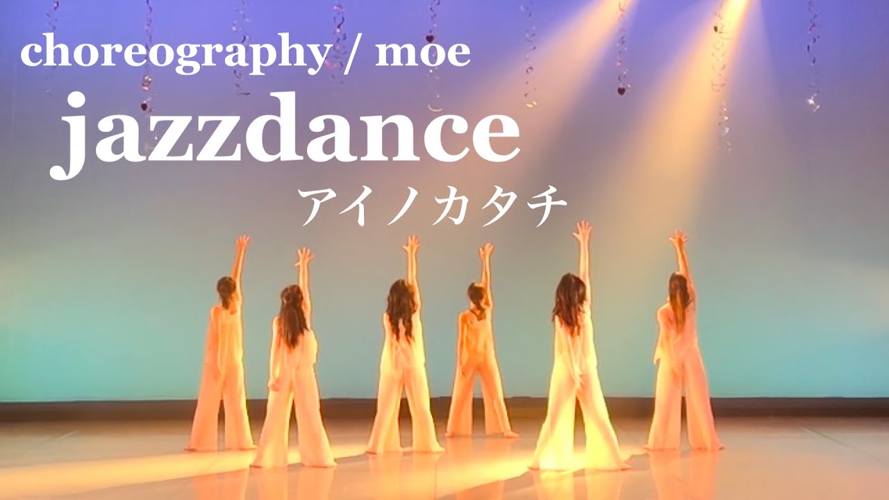 jazz dance / ジャズダンス /アイノカタチ