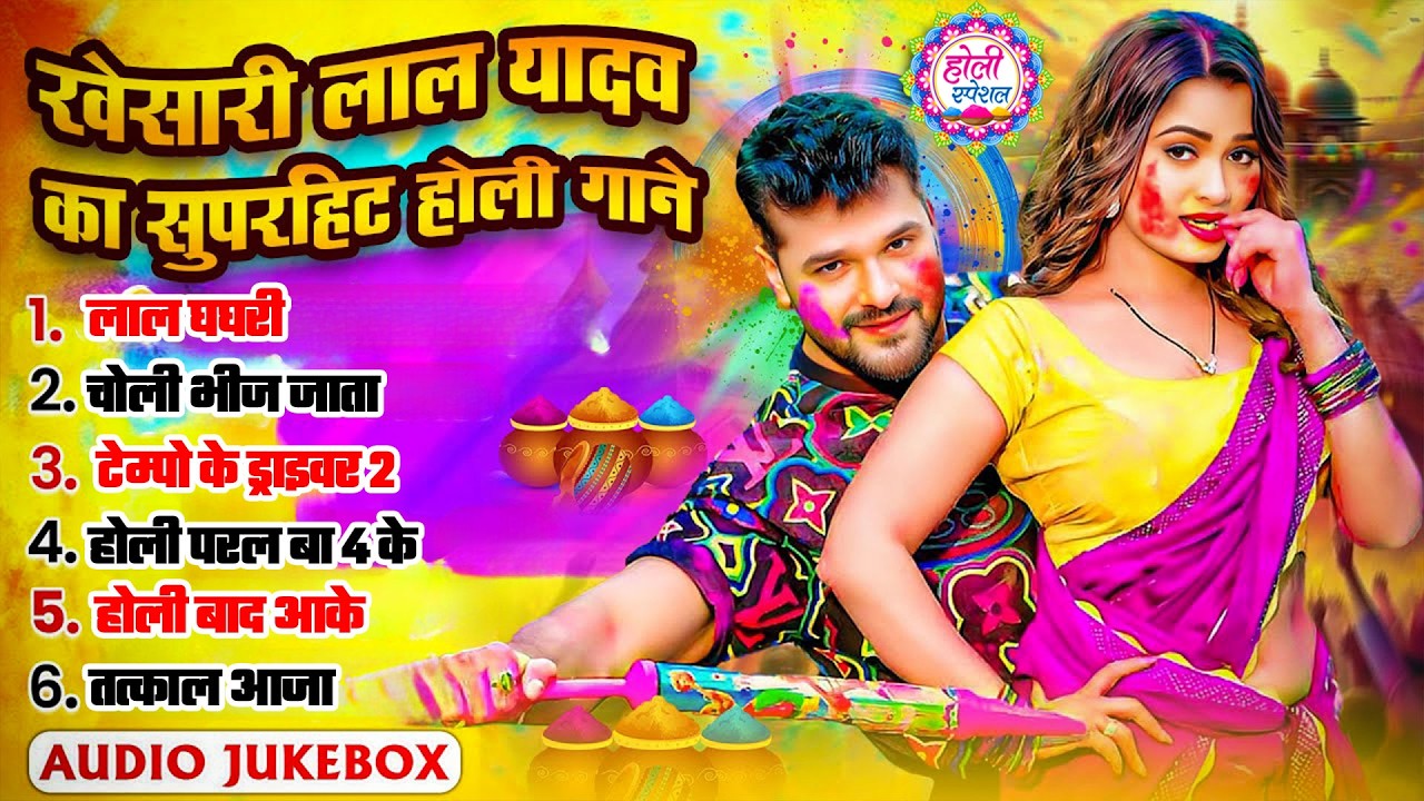 #Holi Jukebox | #Khesari Lal Yadav का सुपरहिट होली गाने | Khesari Lal Non Stop Bhojpuri Holi Songs