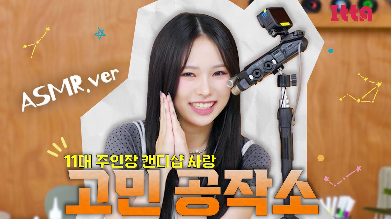 (SUB) [ITTA] 무엇보다 아름답고 무엇보다 빛나는 존재입니다 우리 캔더✨ㅣ사랑이의 ASMR 고민 공작소