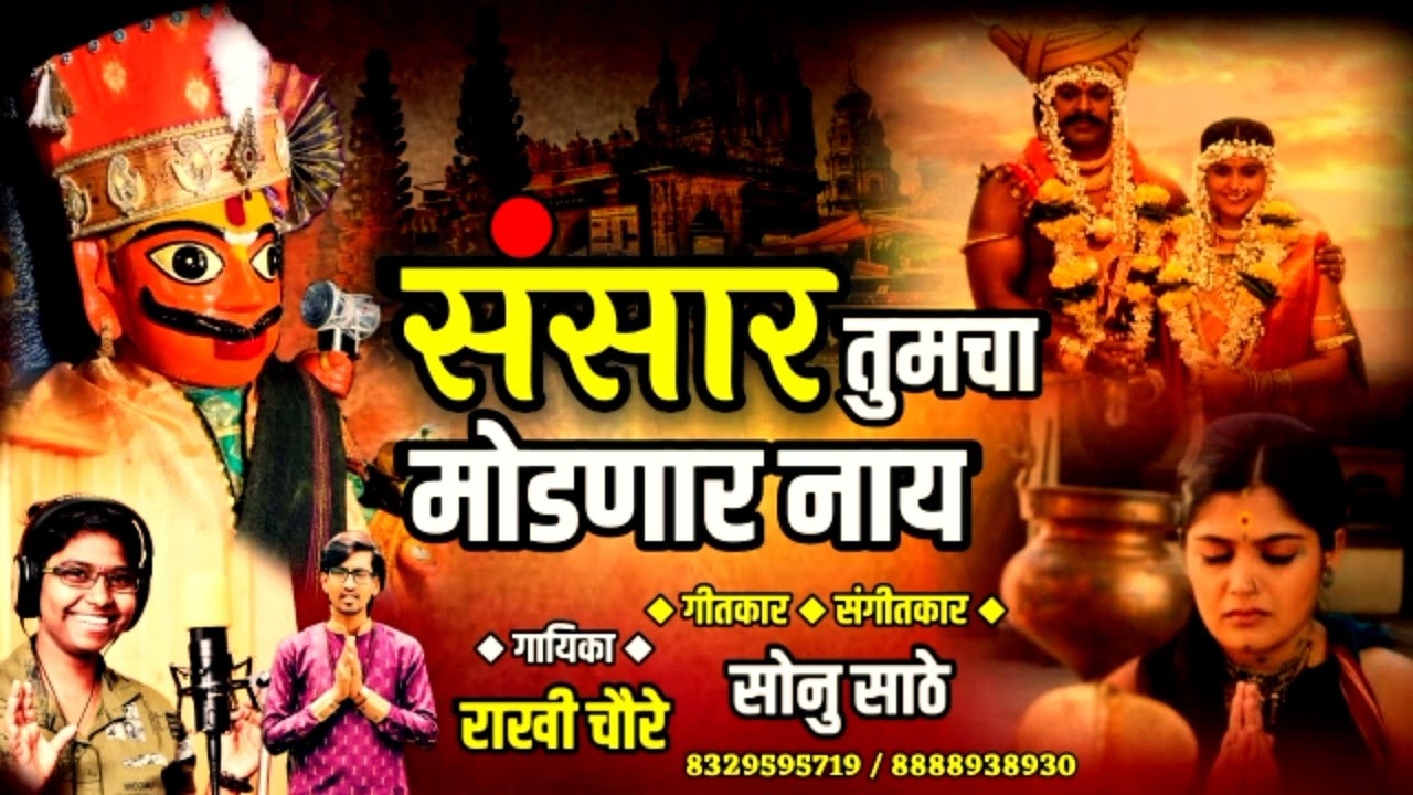 संसार तुमचा मोडणार नाय ! खंडोबा भक्ती गीत ! SANSAR TUMCHA MODNAAR NAAY | SONU SATHE | RAKHI CHUARE |