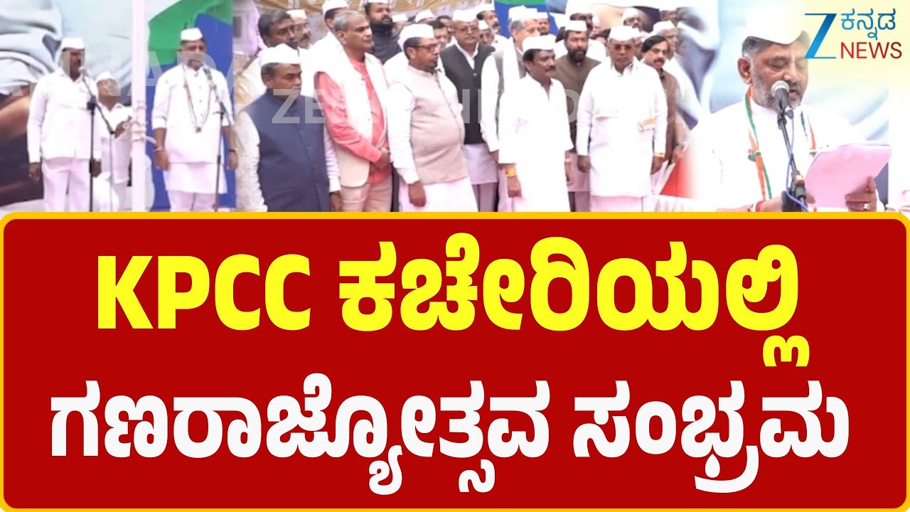 Republic Day  Celebration in KPCC Office | KPCC ಕಚೇರಿಯಲ್ಲಿ ಗಣರಾಜ್ಯೋತ್ಸವ ಸಂಭ್ರಮ