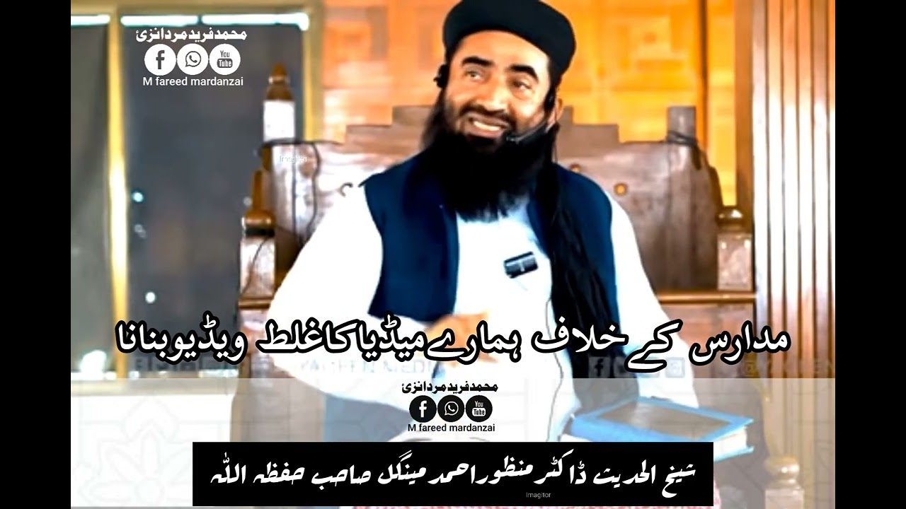 🎬 مدارس کےخلاف ہمارےمیڈیاکاغلط ویڈیوبنانا🎬ڈاکٹرمنظوراحمدمینگل صاحب کےبیانات سننےکیلئےمجھ سبکرائب کرے