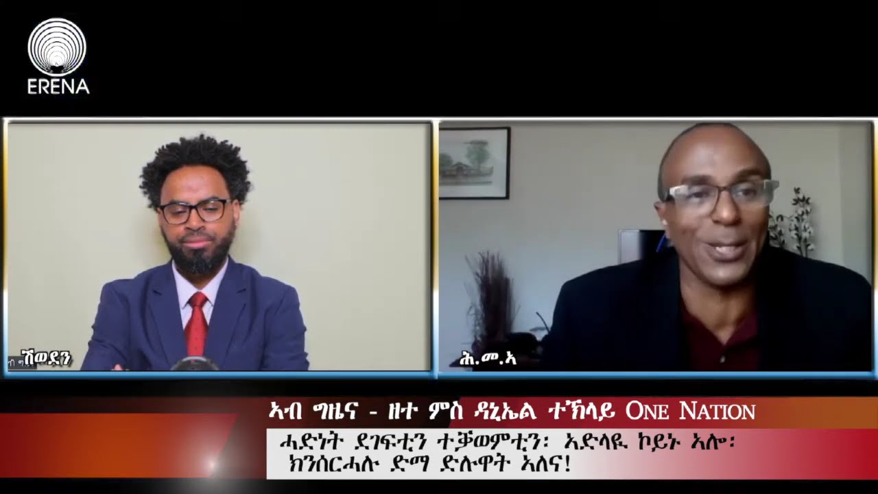 Erena: Eritrean New Interview with Daniel Teklay. ቃ/መ ምስ ዳኒኤል ተኽላይ/ ሓድነት ደገፍቲን ተቓወምቲን፡ ኣድላዪ ኮይኑ ኣሎ