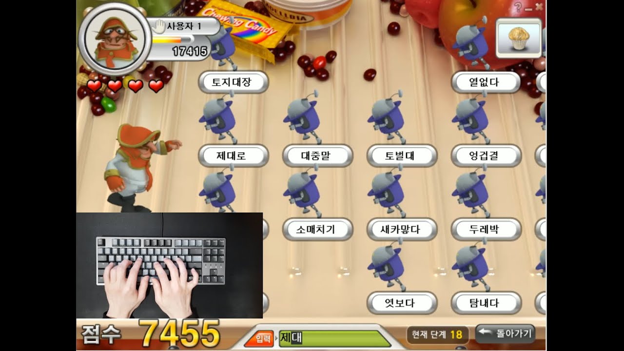 한컴타자연습 케이크던지기 18단계 ~ 20단계(쉬움주의)