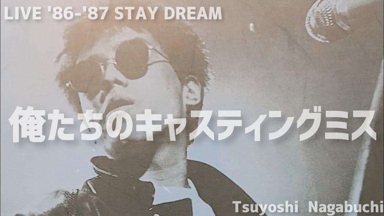 長渕剛　LIVE'86 - '87 STAY DREAM　俺たちのキャスティングミス