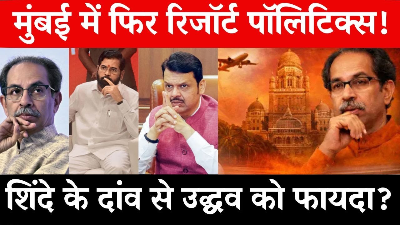Resort politics back in Mumbai as Shinde Sena moves corporators to 5-star hotel !