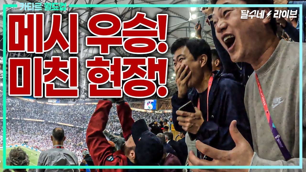 미쳤던 아르헨티나! 메시의 월드컵 우승 현장!! Greatest Of All Time !!!! MESSI !!!! [카타르월드컵 결승]