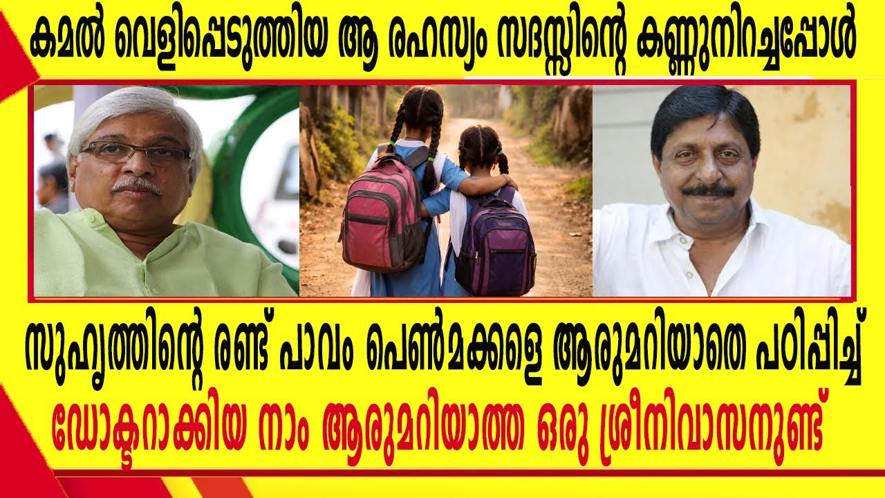 രണ്ട് പാവം പെൺകുട്ടികളെ ആരുമറിയാതെ പഠിപ്പിച്ച് ഡോക്ടറാക്കിയ ശ്രീനിവാസനൻ.  കമൽ വെളിപ്പെടുത്തിയ രഹസ്യം