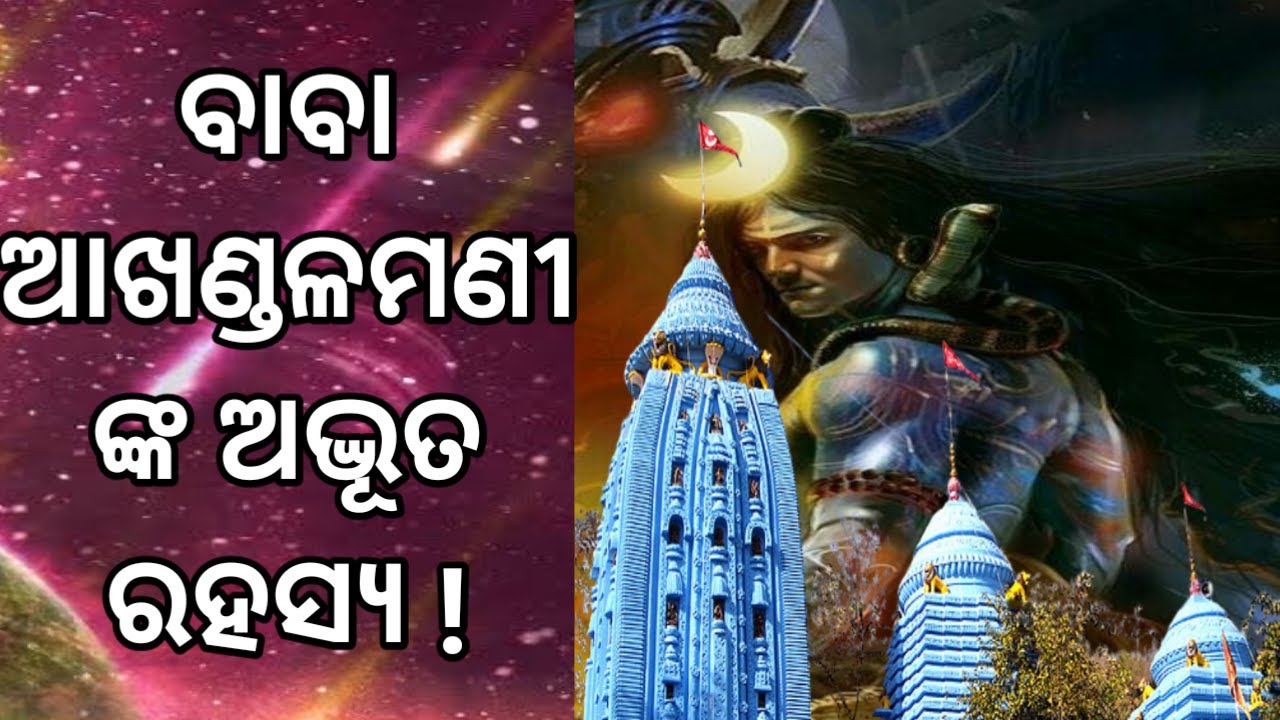ବାବ ଆଖଣ୍ଡଳମଣି ମନ୍ଦିର ର ରହସ୍ୟ || Baba Akhandalamani temple || Akhandalamani temple story ||