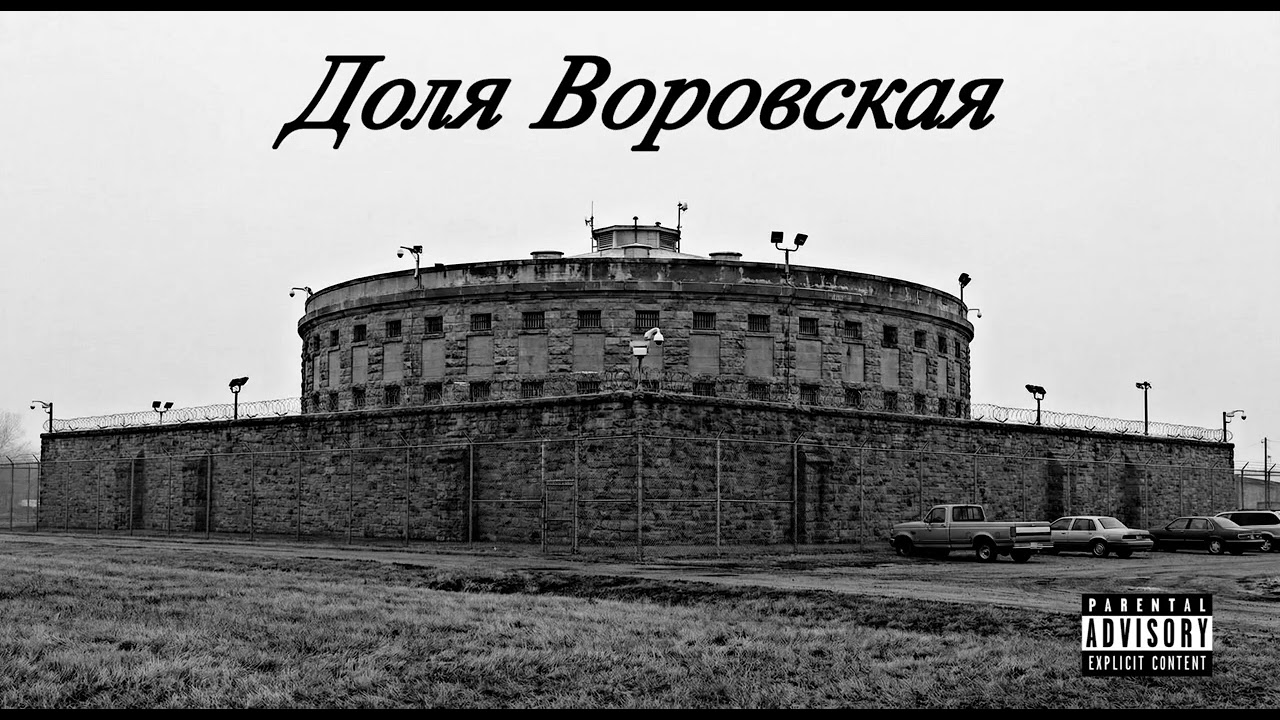 Доля Воровская 2026 / Dolya Vorovskaya 2026 