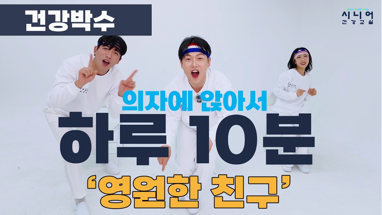 👏🏻건강박수 | 💿영원한 친구 | 의자에 앉아서 하루 10분 | 핑크뽕체조