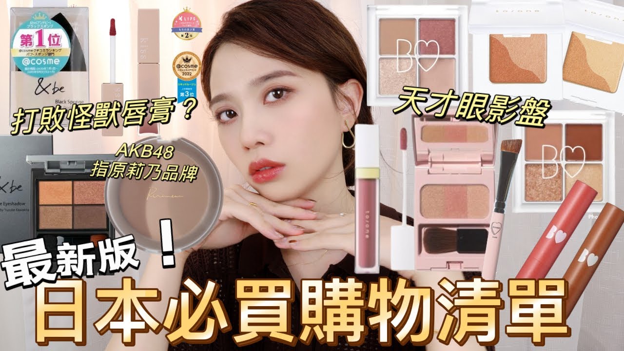 🏆日本必買購物清單，這些台灣都買不到！睽違三年日本開放後多了哪些欠買的美妝？kiss唇釉| &be|to/one|B IDOL|WHOMEE |彩妝推薦|日本必買美妝|日本旅遊