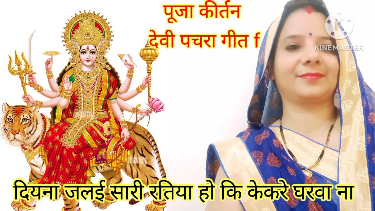 पुराना गांव के देशी #पचरा गीत #पूजा कीर्तन देवी गीत #विवाह शादी गीत 