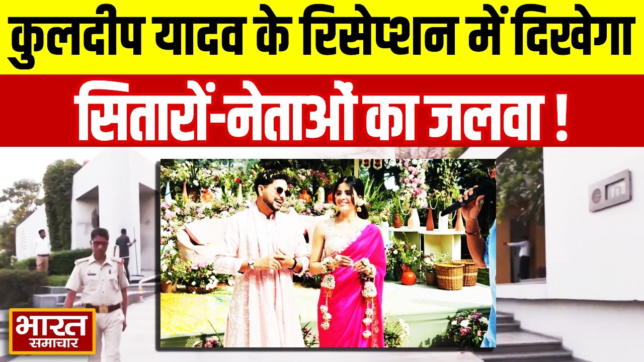 Kuldeep Yadav के रिसेप्शन में दिखेगा सितारों-नेताओं का जलवा, देखिए होटल के बाहर की सुरक्षा व्यवस्था