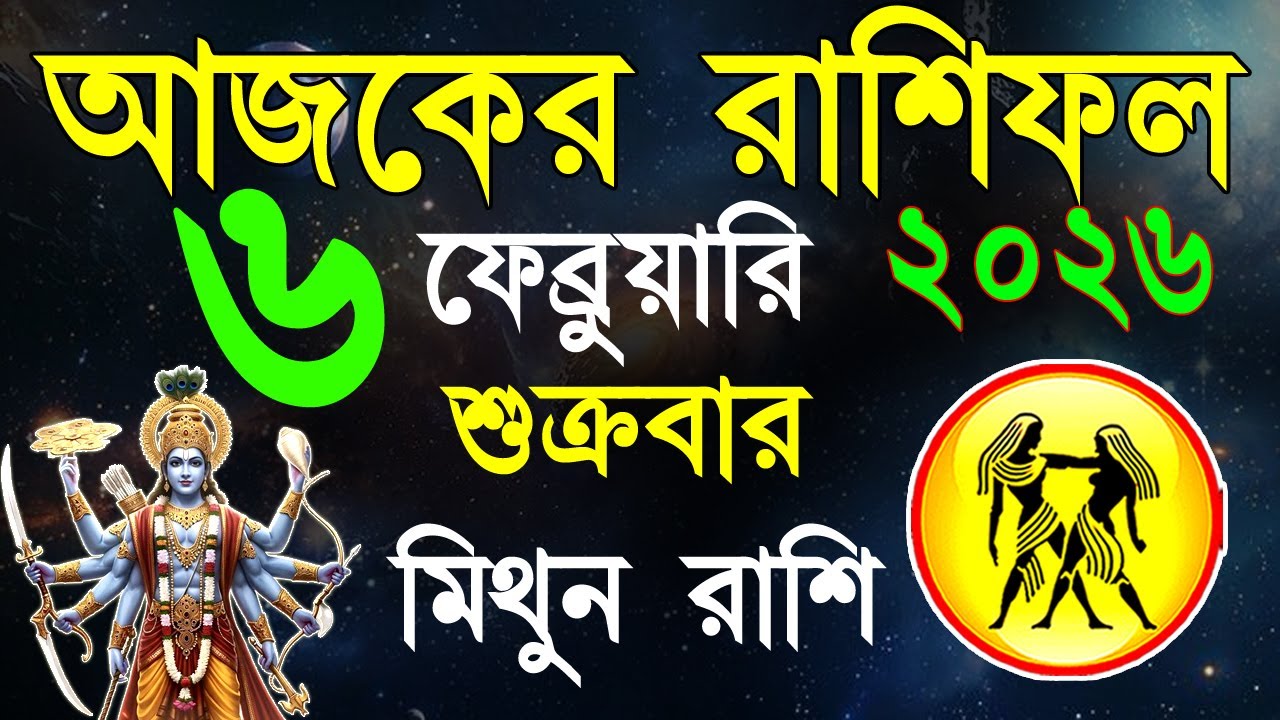 Ajker Rashifal 6 Fabruary bangla 2026|মিথুন রাশিফল ৬ফেব্রুয়ারি |Mithun Rashi| #ajkerrashifal|Geimini