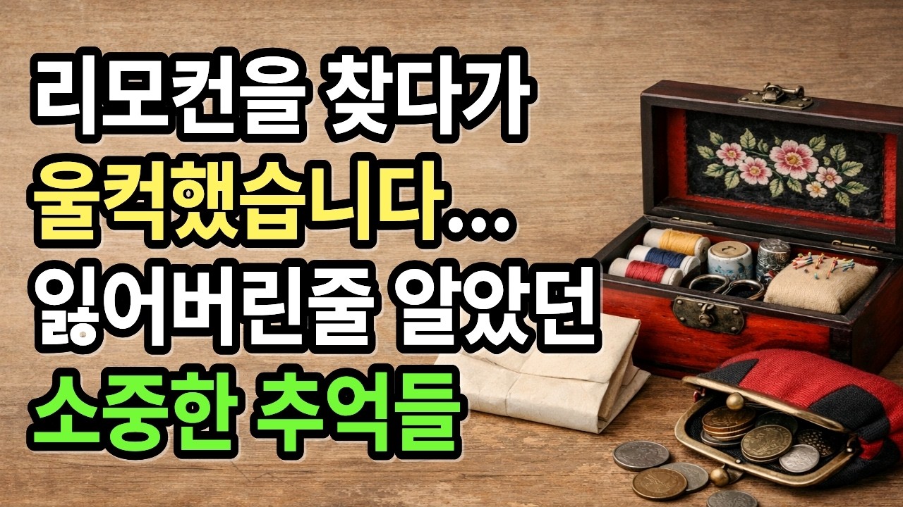 사라진 리모컨을 찾다가 기억을 찾았다... 사라진 리모컨이 찾아준 그 시절 | 일기 | 사연 | 낭독