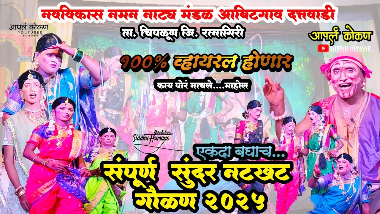संपूर्ण गौळण 2025|नवविकास नमन नाट्य मंडळ आबिटगाव दत्तवाडी|Abitgav Naman 2025|आपलं कोकण #naman