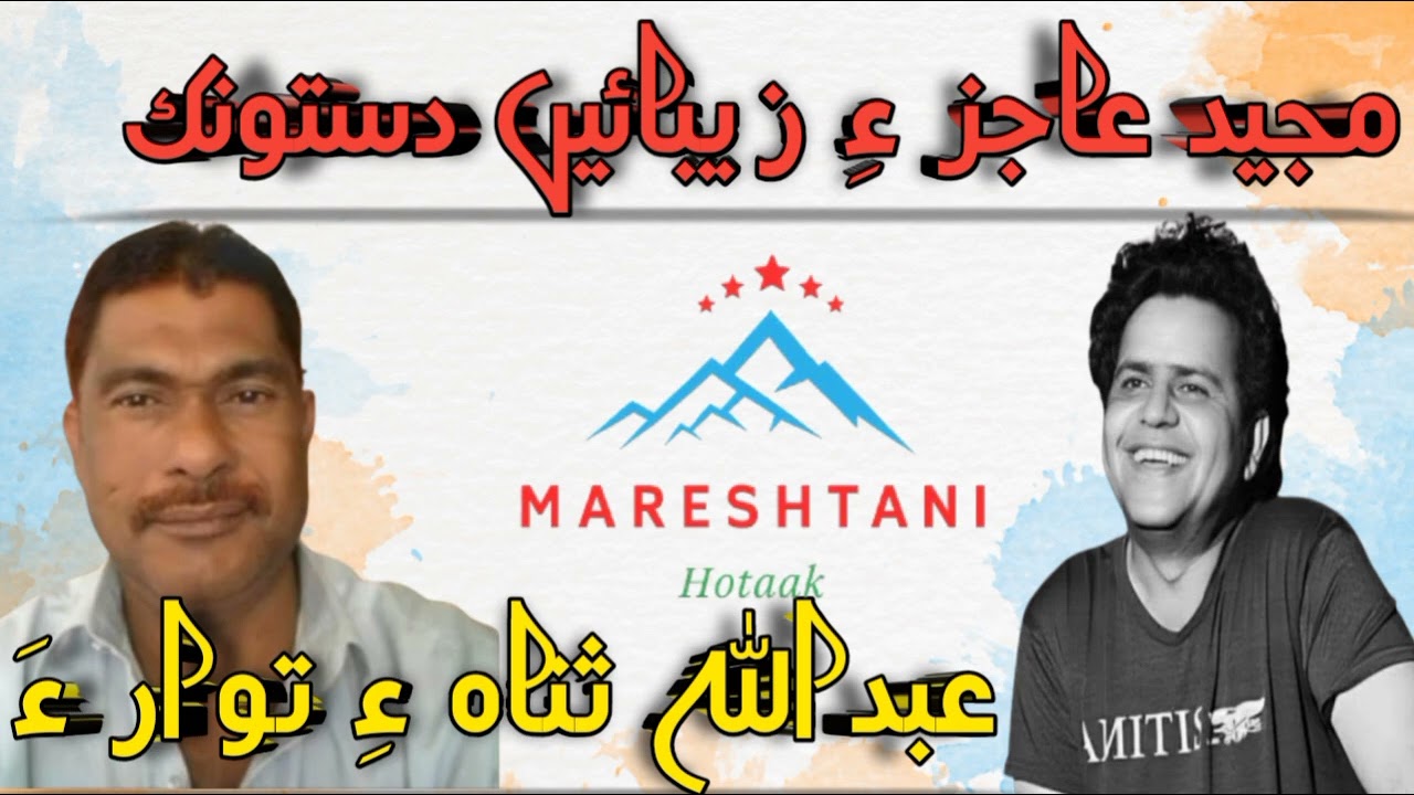 Balochi Ghazal/ Abdullah Sana/ Majeed Ájiz/ Mareshtani Hotaak #balochisong #poetry 