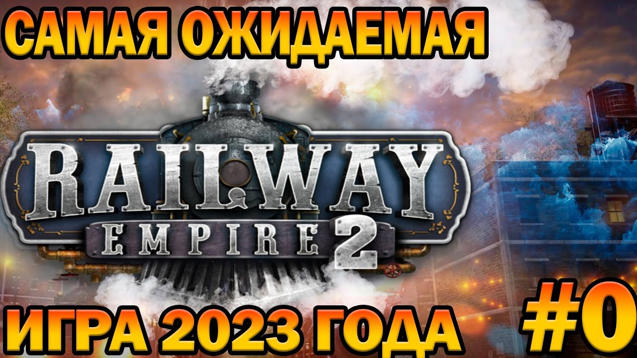 Railway Empire 2 #0 - Самая ожидаемая игра 2023 года! Прохождение компании!